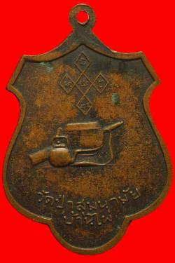 ภาพที่ 2 เหรียญหลวงปู่มั่น ภูริทตฺโต วัดป่าสุมนามัย จ.ขอนแก่น ปี2513