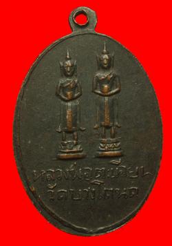 ภาพที่ 2 เหรียญพระครูเผื่อน วัดบางโตนด ราชบุรี