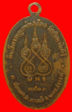 ภาพที่ 2 เหรียญหลวงพ่อโอด วัดจันเสน ปี 2521