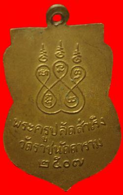 ภาพที่ 2 เหรียญพระครูปลัดสำเริง วัดราชนัดดา ปี2507