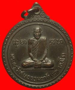 เหรียญพระครูวิเศษธรรมวาที (แพ เกสโร) วัดกลางราชครูธาราม อ.วิเศษไชยชาญ จ.อ่างทอง ปี2519