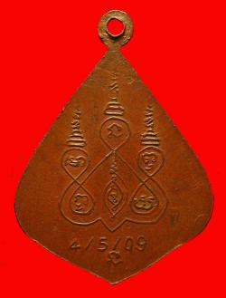 ภาพที่ 2 เหรียญพระครูสมุทรโกวิท วัดแก่นจันทร์เจริญ สมุทรสงคราม ปี 2509