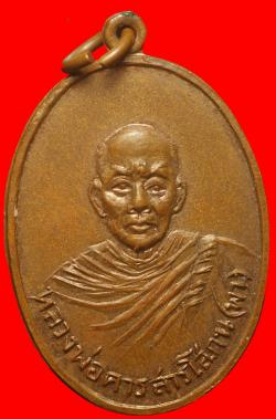 เหรียญหลวงพ่อคาร วัดทันสว่าง อ.ชุมแพ จ.ขอนแก่น