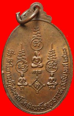 ภาพที่ 2 เหรียญหลวงพ่อสนิท วัดลำบัวลอย นครนายก