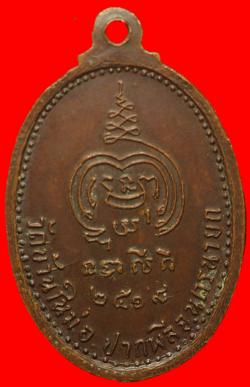 ภาพที่ 2 เหรียญพระครูโอภาสนวกิจ วัดบ้านใหม่ นครนายก ปี2519