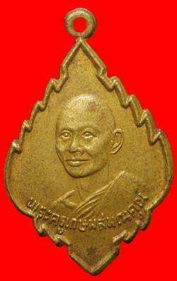 เหรียญพระครูเกษมสมณคุณ วัดป่าไผ่ ราชบุรี