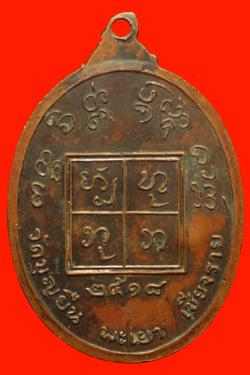 ภาพที่ 2 เหรียญครูบาอินโต วัดบุญยืน พะเยา