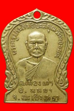 เหรียญพระครูประสิทธิยะติคุณ วัดจอมมณี ฉะเชิงเทรา