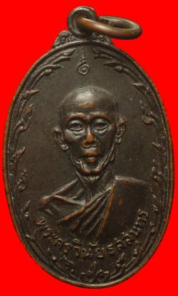 เหรียญพระครูวินัยรสสุนทร วัดมิ่งเมือง อ.เสลภูมิ จ.ร้อยเอ็ด ปี 2519
