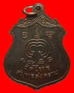 ภาพที่ 2 เหรียญหลวงพ่อแดง วัดไทร จ.สมุทรสงคราม