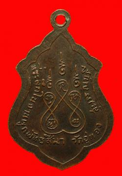 ภาพที่ 2 เหรียญพระครูสุกิจสารคุณ วัดอู่ทอง สุพรรณบุรี