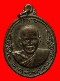 ภาพที่ 1 เหรียญพระครูกัลยาณวุฒิคุณ วัดท่าเจริญ จ.สุพรรณบุรี ปี2514