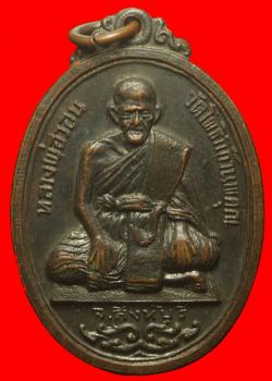 เหรียญหลวงพ่อวอน วัดโพธิ์แก้วนพคุณ จ.สิงห์บุรี ปี2517 