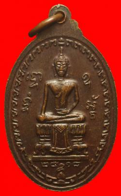 ภาพที่ 2 เหรียญรุ่นแรกพระสมุห์จำรัส เตชปัญโญ วัดสารวนาราม จ.ปราจีนบุรี