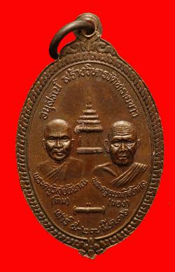 ภาพที่ 2 เหรียญหลวงปู่ทวดพระอาจารย์นอง วัดทรายขาว