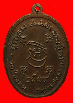 ภาพที่ 2 เหรียญหลวงพ่อบ่าย วัดช่องลม สมุทรสงคราม ปี2519