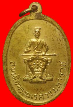 ภาพที่ 2 เหรียญหลวงพ่อชินราชหลังสมเด็จพระนเรศวรมหาราช