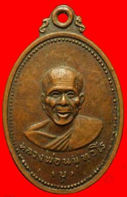 เหรียญหลวงพ่อนนทวโร วัดลฎฐิกวันมหาธาตุชะโนด นครพนม