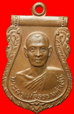 เหรียญพระครูเมธีธรรมศาสน์ วัดโพธิ์ศรี สุพรรณบุีัรี ปี2512