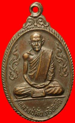 เหรียญพระอาจารย์มั่นภูริทัตโต วัดถ้ำสาริกา นครนายก ปี2519 