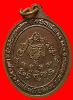 ภาพที่ 2 เหรียญพ่อท่านเอื้อม วัดบางเนียน นครศรีธรรมราช