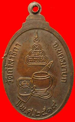 ภาพที่ 2 เหรียญพระอาจารย์มั่นภูริทัตโต วัดถ้ำสาริกา นครนายก ปี2519 