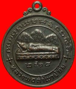 เหรียญหลวงพ่อวัดถ้ำเขาย้อย เพชรบุรี ปี2518