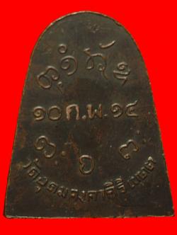 ภาพที่ 2 เหรียญจอบหลวงพ่อผาง วัดอุดมคงคาคีรีเขตต์ ขอนแก่น