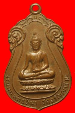 เหรียญพะะพุทธวัดอรัญญาราม จ.ปราจีนบุรี ปี2516