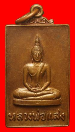 เหรียญรุ่นแรกหลวงพ่อแสง วัดศรีเทพประดิษฐาราม จ.นครพนม