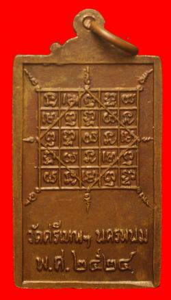 ภาพที่ 2 เหรียญรุ่นแรกหลวงพ่อแสง วัดศรีเทพประดิษฐาราม จ.นครพนม