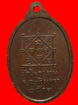 ภาพที่ 2 เหรียญพระครูวิจารณ์ธรรมานุวัตร วัดโพธาราม ฉะเชิงเทรา ปี2519