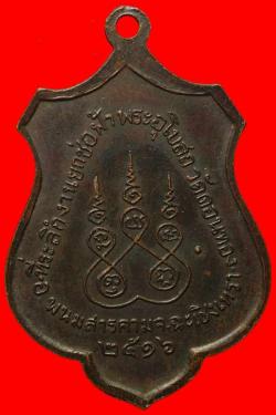 ภาพที่ 2 เหรียญหลวงพ่อทองหล่อ สุปติฎฐิโต วัดดอนทอง จ.ฉะเชิงเทรา ปี 2516