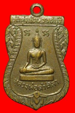 เหรียญหลวงพ่อดำศิลา วัดทุ่งน้อย ราชบุรี ปี2512 