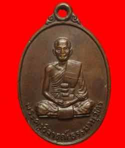 เหรียญพระครูวิจารณ์ธรรมานุวัตร วัดโพธาราม ฉะเชิงเทรา ปี2519