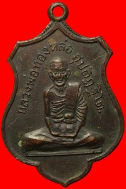 เหรียญหลวงพ่อทองหล่อ สุปติฎฐิโต วัดดอนทอง จ.ฉะเชิงเทรา ปี 2516