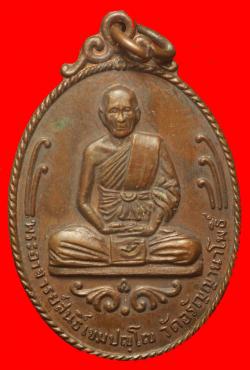 เหรียญหลวงปู่สนธ์ วัดอรัญญานาโพธิ์ สกลนคร