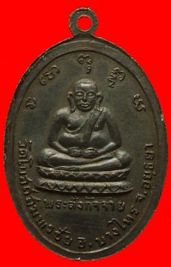 ภาพที่ 2 เหรียญหลวงพ่อพระพุทธมงคล วัดโบสถ์สมพรฃัย อ.บางไทร จ.อยุธยา ปี2517