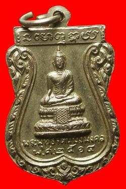 ภาพที่ 2 เหรียญหลวงปู่เพิ่ม วัดอุทยาน ปี2514 