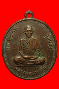 เหรียญรุ่นแรกหลวงพ่อคำแสน วัดบ้านปลวกง่าม พิษณุโลก ปี2516