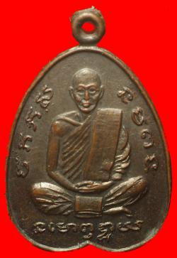 เหรียญหลวงพ่อสำลี วัดซับบอน สระบุรี
