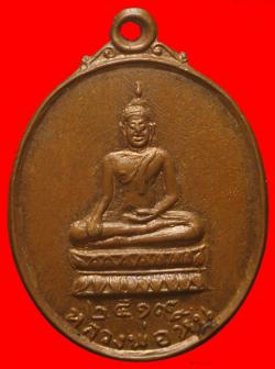 เหรียญหลวงพ่อหิน วัดดาวดึงษ์ สิงหฺบุรี ปี2519