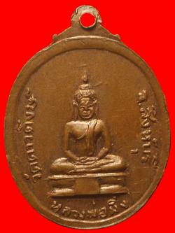 ภาพที่ 2 เหรียญหลวงพ่อหิน วัดดาวดึงษ์ สิงหฺบุรี ปี2519