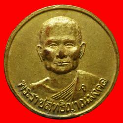 เหรียญหลังธรรมจักรหลวงพ่อจรัญ วัดอัมพวัน จ.สิงห์บุรี ปี2536 