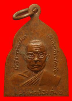 ภาพที่ 2 เหรียญหลวงพ่อป่องวัดนางแก้ว จ.ราชบุรี