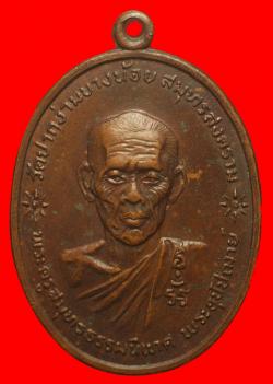 เหรียญพระครูสมุทรธรรมนิเทศ วัดปากง่ามบางน้อย จ.สมุทรสงคราม