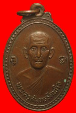 เหรียญพระครูสมุทรรัตนกิจ วัดสวนแก้วอุทยาน จ.สมุทรสงคราม