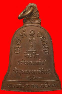 ภาพที่ 2 เหรียญระฆังหลวงพ่อผาง วัดอุดมคงคาคีรีเขตต์ ขอนแก่น