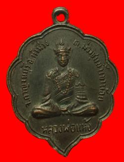 เหรียญหลวงพ่อแห้ง ถ้ำเขาน้อย ต.ม่วงชุม อ.ท่าม่วง จ.กาญจนบุรี