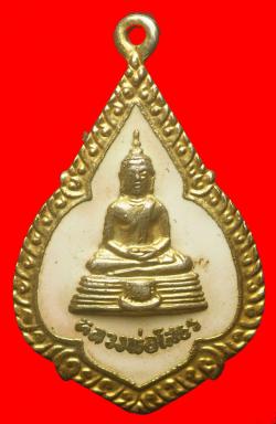 เหรียญลงยาหลวงพ่อโสธรปี2525